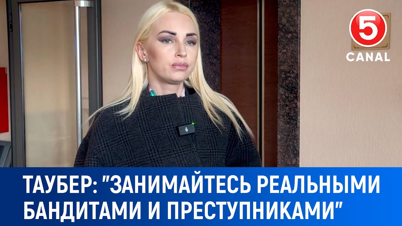 Таубер: 