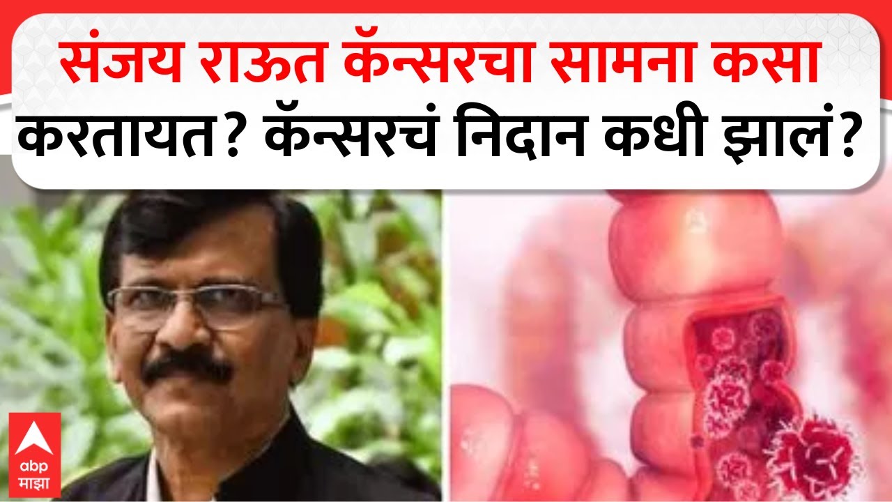 Sanjay Raut On Cancer : संजय राऊत कॅन्सरचा सामना कसा करतायत? कॅन्सरचं निदान कधी झालं?