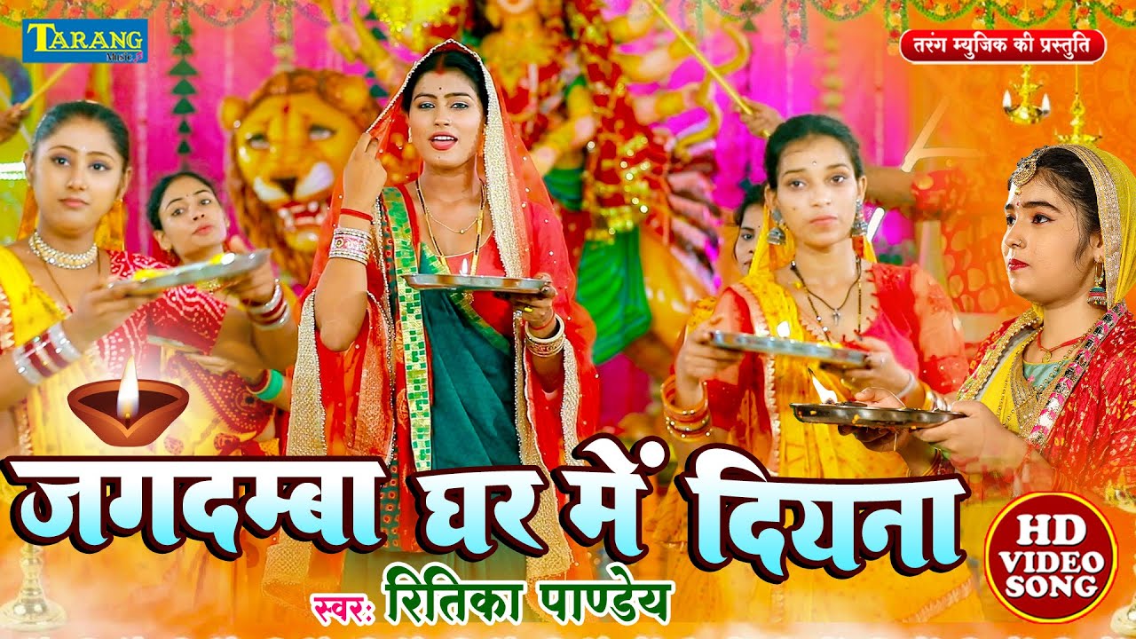 #VIDEO - माता भजन - जगदम्बा घर में दियना | Devigeet 2023 | Jagadamba Ghar Me Diyna | Bhakti Song