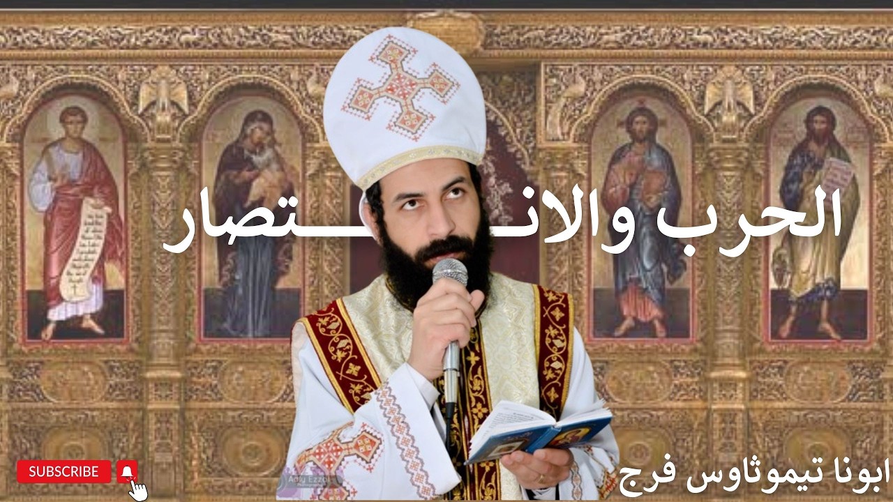 الحرب والانتصار _ أبونا تيموثاوس فرج