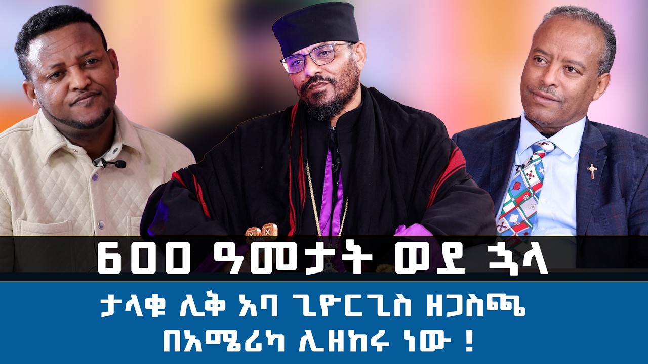 600 ዓመታት ወደ ኅላ  ታላቁ ሊቅ አባ ጊዮርጊስ ዘጋስጫ በአሜሪካ ሊዘከሩ ነው