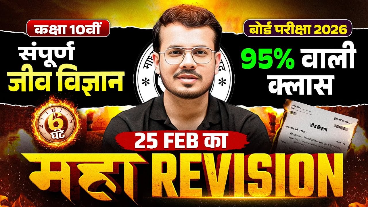 Class 10th विज्ञान (Science) Maha Revision | Complete Biology Marathon | UP Board Exam 2026