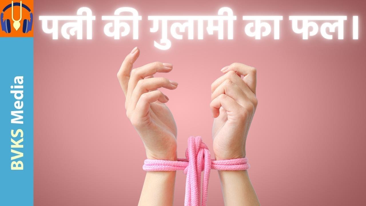 पत्नी की गुलामी का फल | SB 4.25.57-61