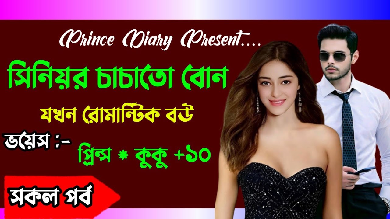 সিনিয়র চাচাতো বোন যখন রোমান্টিক বউ || (সকল পর্ব) || ft :- Prince * kuku +26@PRINCEDIARY