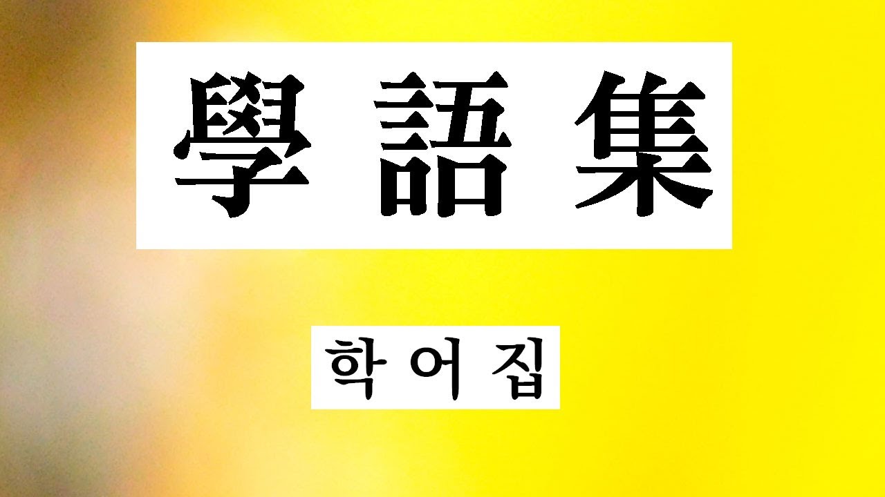 학어집  學 語 集
