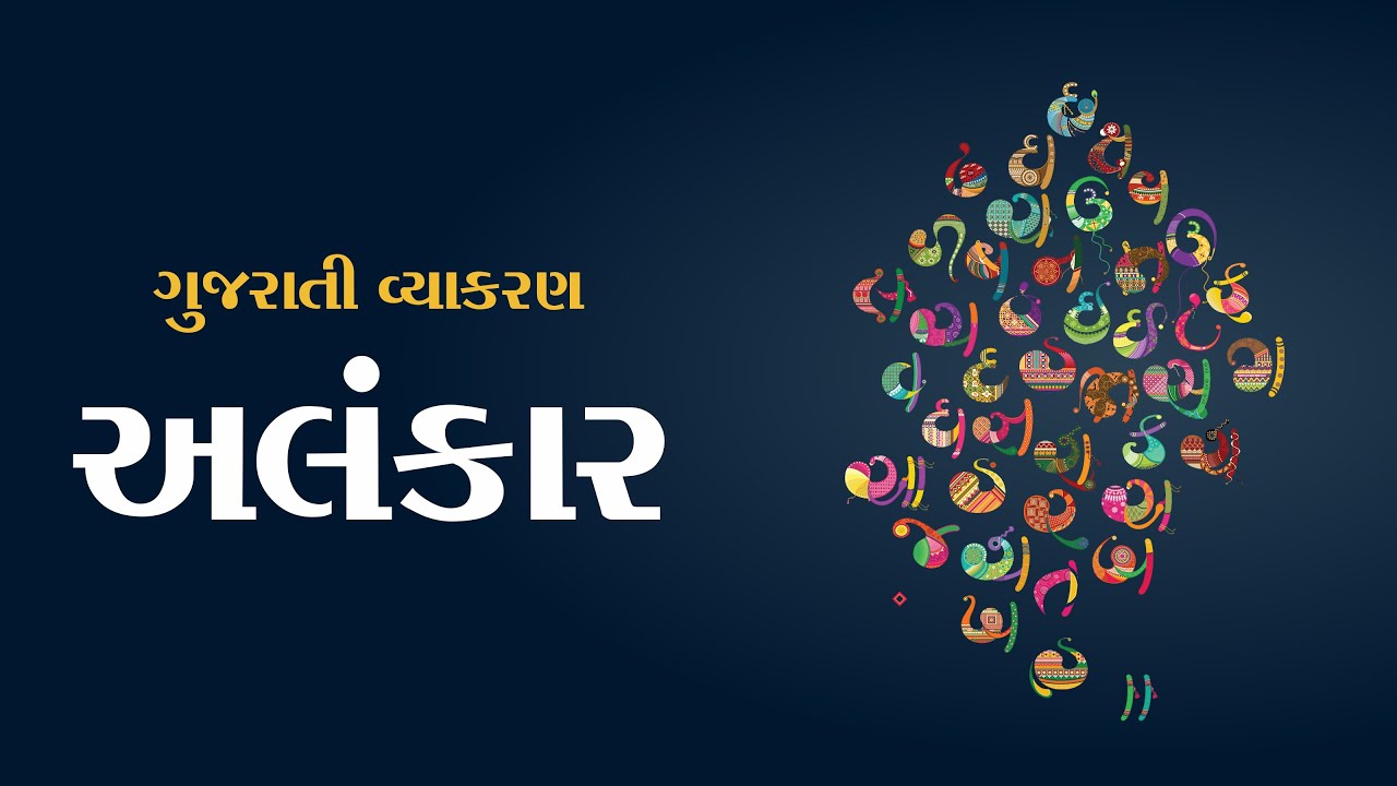 ગુજરાતી વ્યાકરણ / અલંકાર / CLASS 3 EXAM / BIN SACHIVALAY / PSI-ASI / CONSTABLE