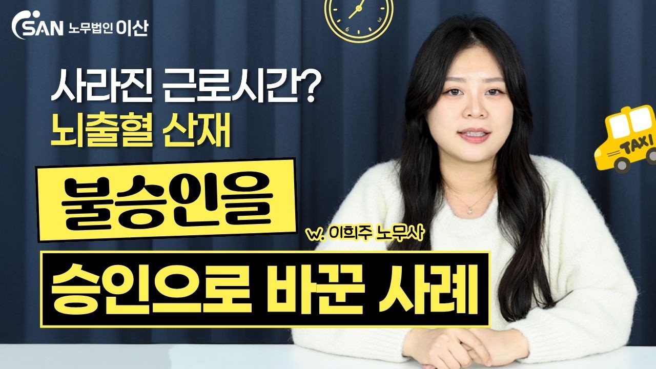 택시기사 뇌출혈 산재 불승인을 뒤집은 실제 사례