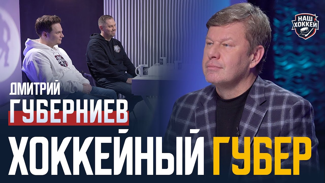 «Наш хоккей»: Дмитрий Губерниев — Итоги года, феномен Овечкина, невероятные истории (26.12.2025)