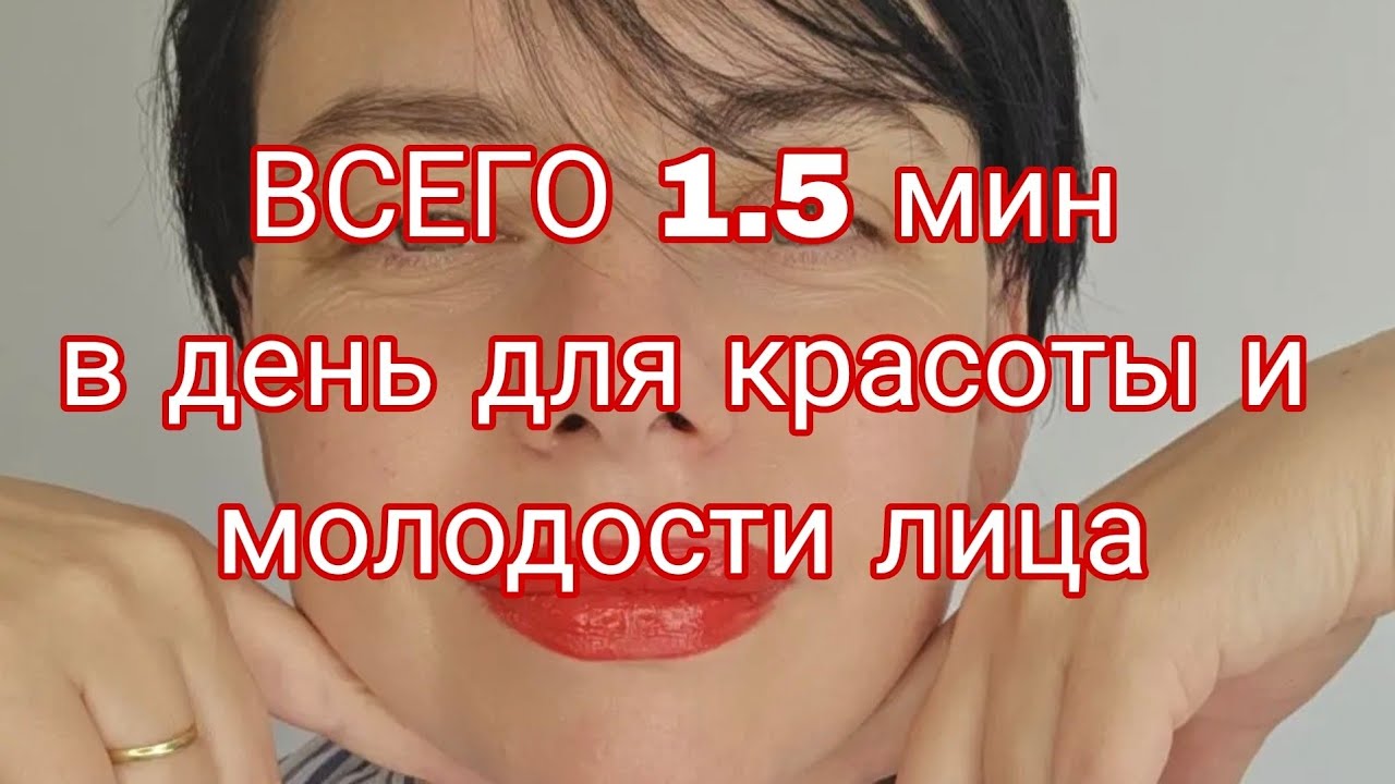 1.5 минуты в день и лицо в тонусе! 