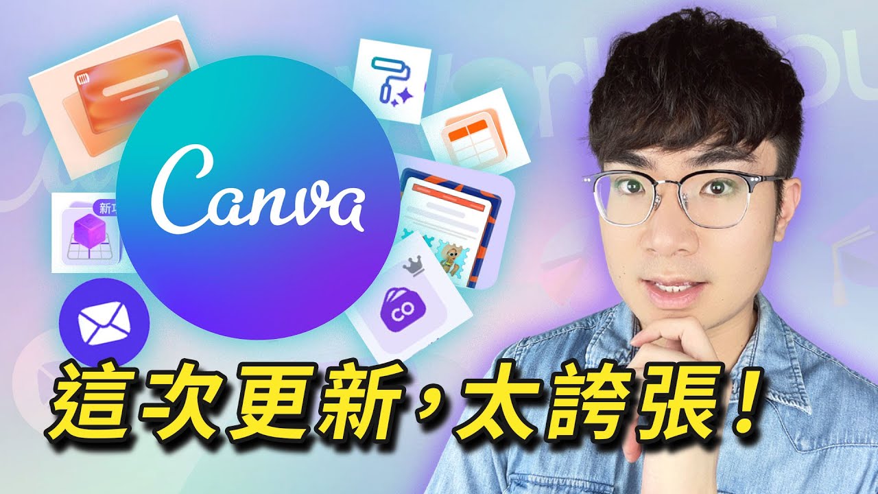 【Canva 史上最大升級】13個新功能讓你從設計到行銷一站完成｜Canva 2025