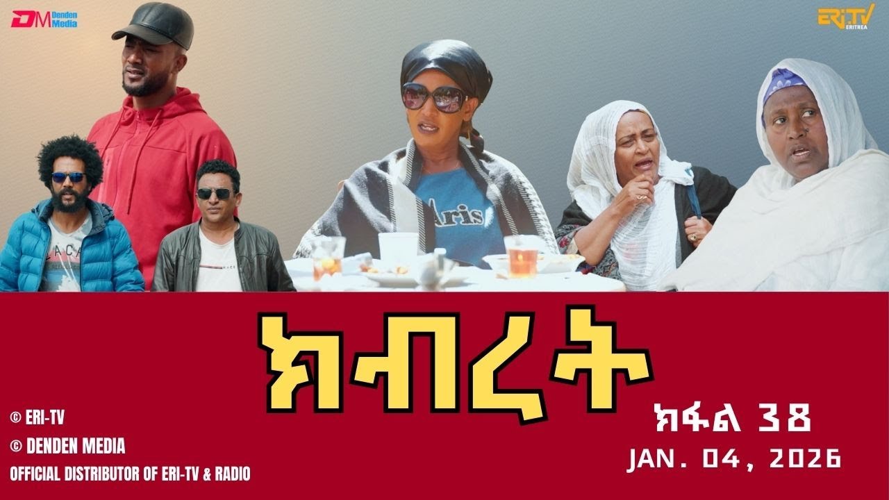 ክብረት - ተኸታታሊት ፊልም - ክፋል 38 | Eritrean Drama - Kibret (Part 38) - January 04, 2026
