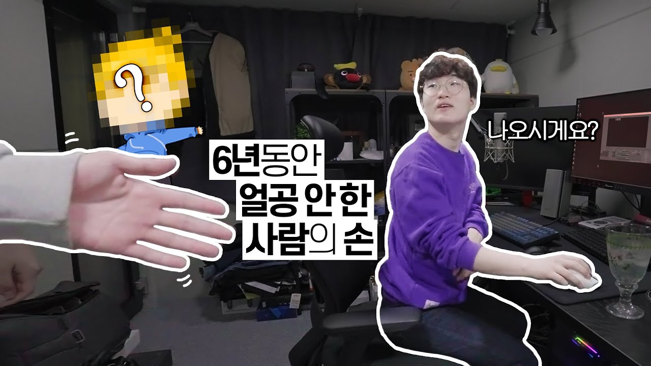 6년동안 얼굴을 까지 않은 스트리머의 그것... 공개합니다.