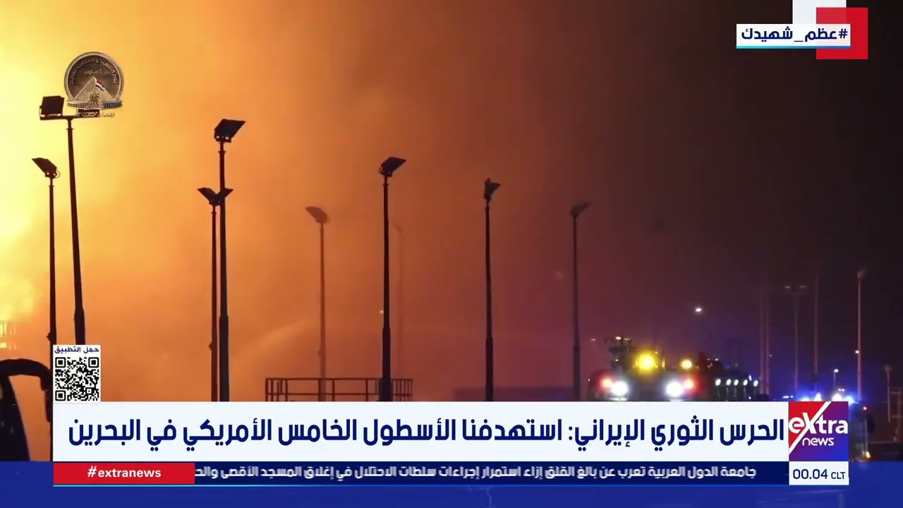 الحرس الثوري الإيراني استهدفنا الأسطول الخامس الأمريكي في البحرين