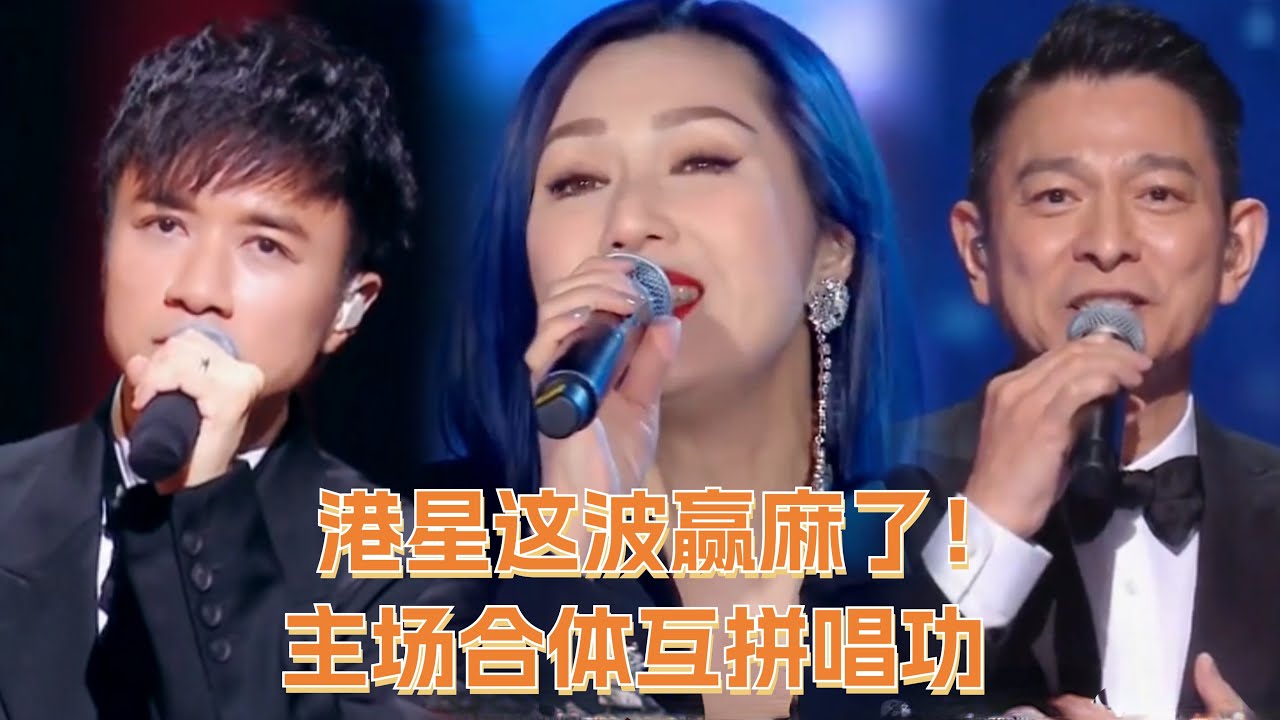 港星彻底赢了！杨千嬅容祖儿古巨基极致舞台引观众惊呼：乐坛依旧属于你们！#音乐 #music #杨千嬅 #容祖儿