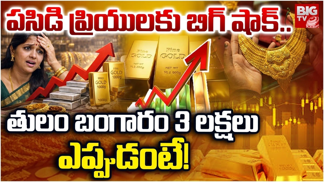 Gold rate today | Gold 10 Grams 3 Lakhs | తులం బంగారం 3 లక్షలు.. ఎప్పుడంటే! | BIG TV