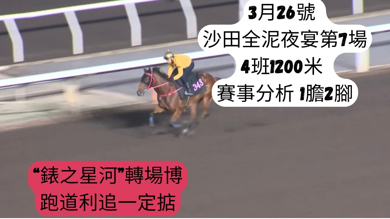 🌟3月26號 沙田全泥夜宴 第7場 4班1200米 精選場次分析：【錶之星河】轉場博 跑道利追一定掂 🔥連贏位置Q鐵膽🔥#賽馬#賽馬分析#賽馬預測#沙田馬場 #香港賽馬#贏馬#全泥夜宴