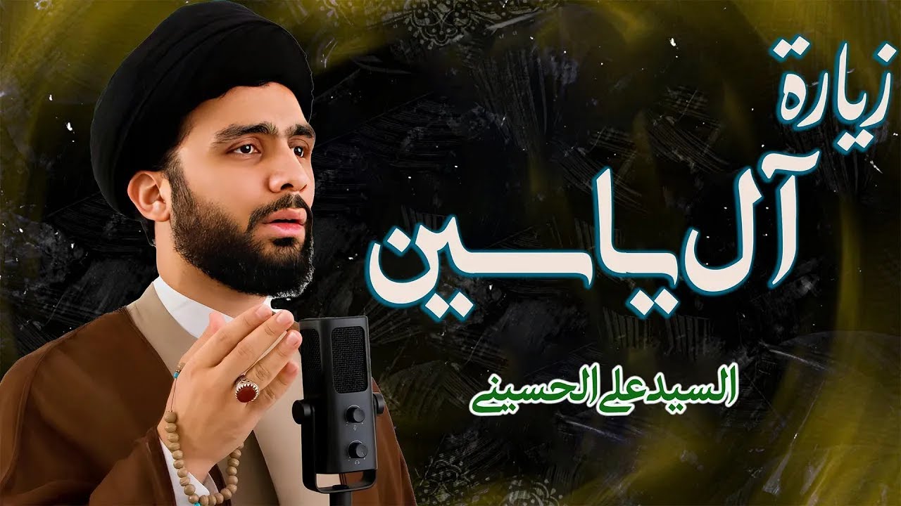 بث مباشر زيارة آل ياسين | زيارة الإمام المهدي (عج) | السیّدعلي الحسیني