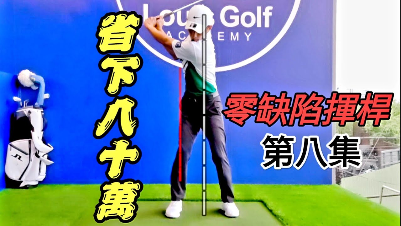 上桿下半身的動作|零缺陷揮桿第八集|高爾夫球教學|Louis Golf Academy