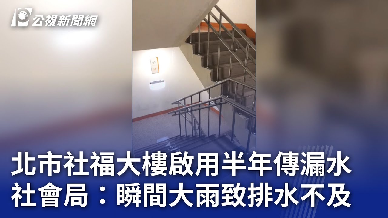 北市社福大樓啟用半年傳漏水 社會局：瞬間大雨致排水不及｜20240619 公視晚間新聞
