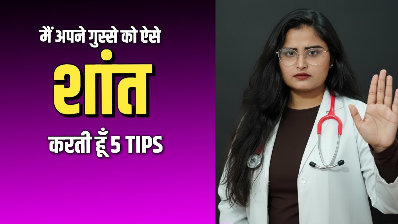 Mai Apni Gussa Ko Ese Shant Karti Hu! best 5 tips to control anger by Dr. Sarhana