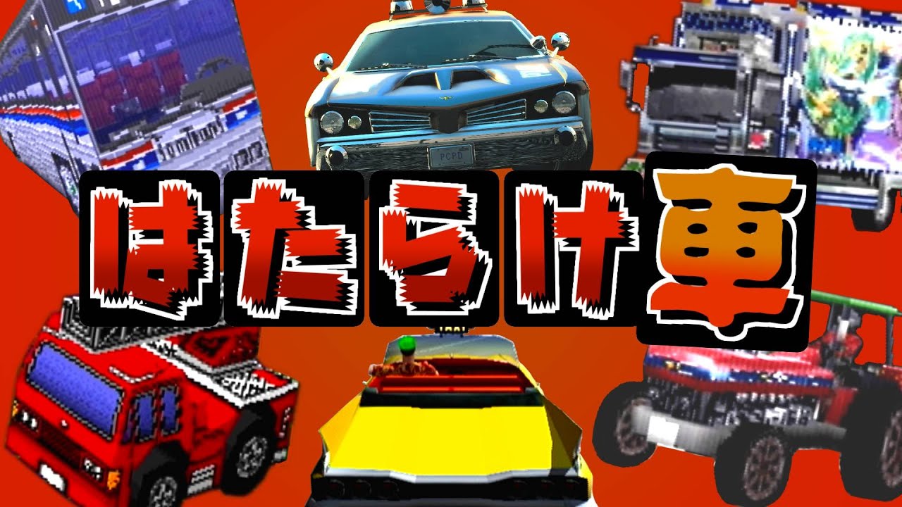 ゲームのイかれた車たち【はたらくくるま】