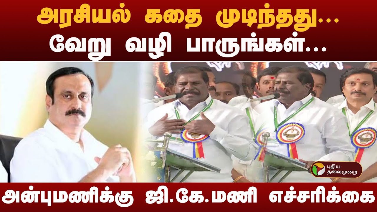 #BREAKING | அன்புமணிக்கு ஜி.கே.மணி எச்சரிக்கை  |PMK | Ramadoss | Pattali Makkal Katchi