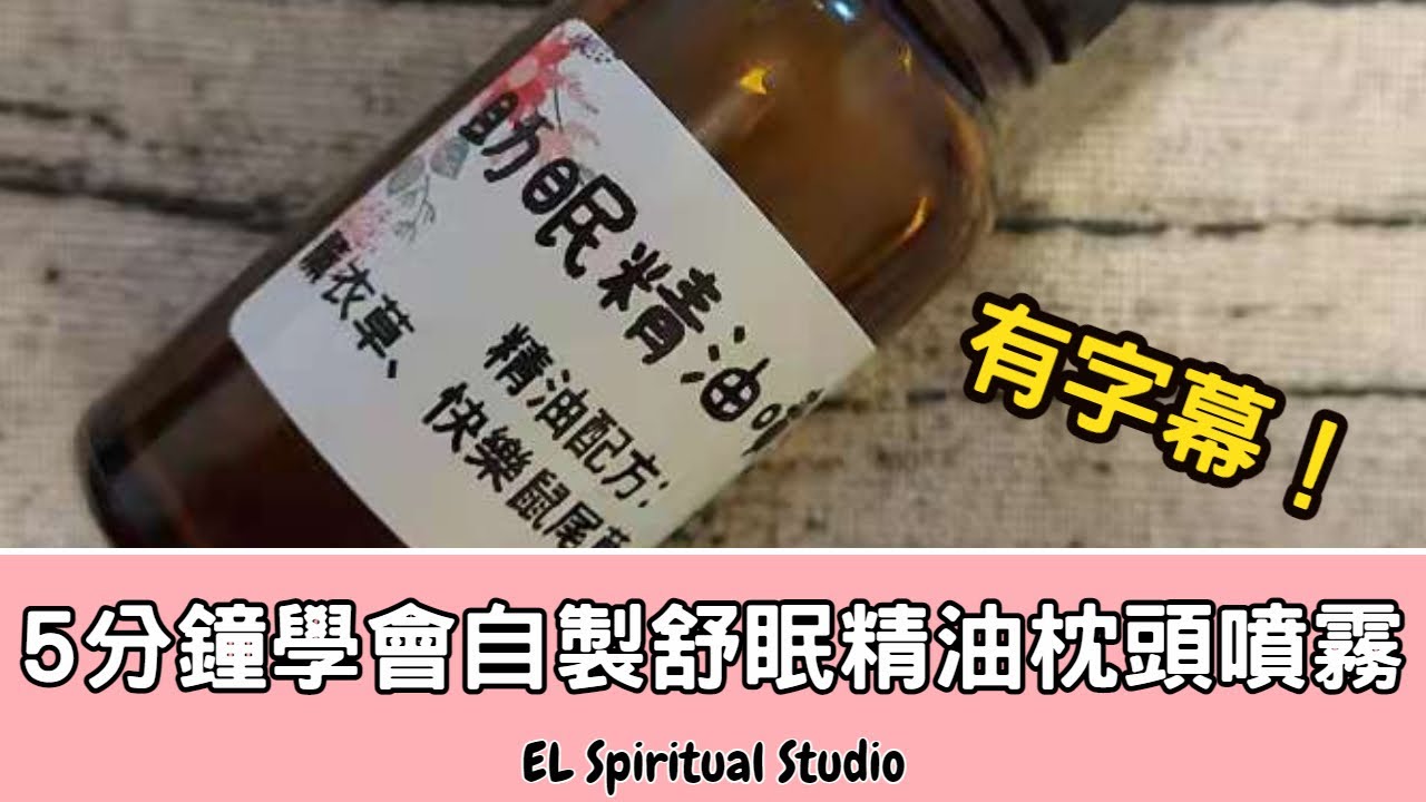 【Elaine的香氣學堂1】5分鐘學會自製舒壓助眠的精油枕頭噴霧
