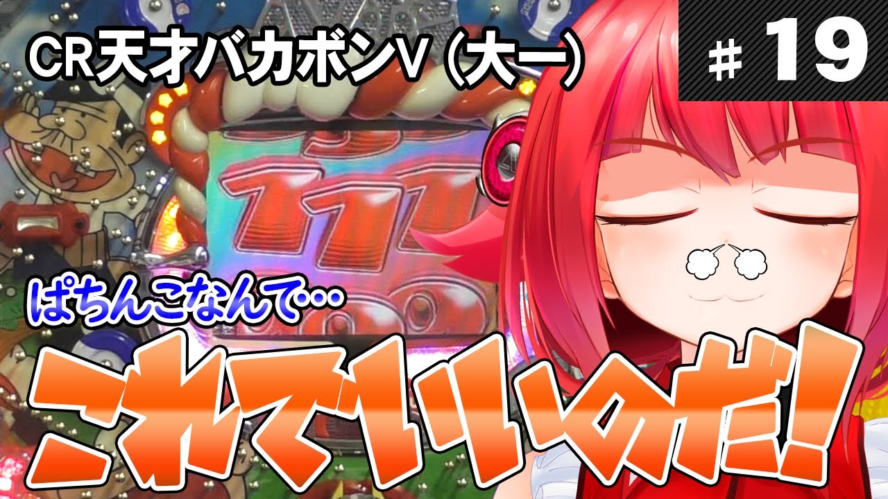 【懐ぱちコレクション】#19 CR天才バカボンV（大一）