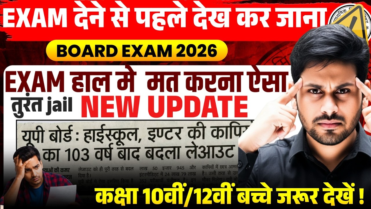 UP Board Exam 2026 New UpdateExam Hall में गलती की तो तुरन्त Jail?Copy Layout Change!
