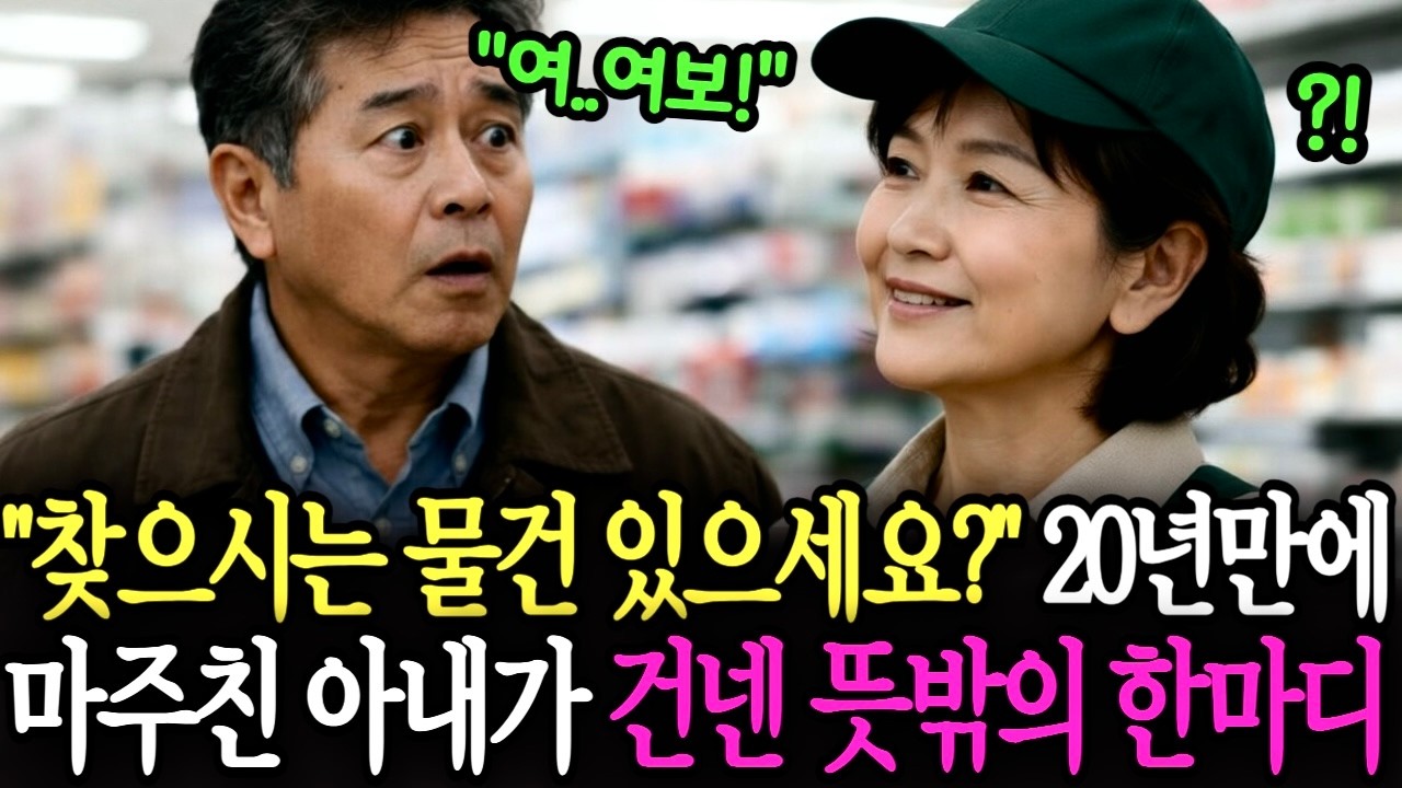 마트에서 20년 만에 처음으로 마주친 아내가 건넨 한마디 
