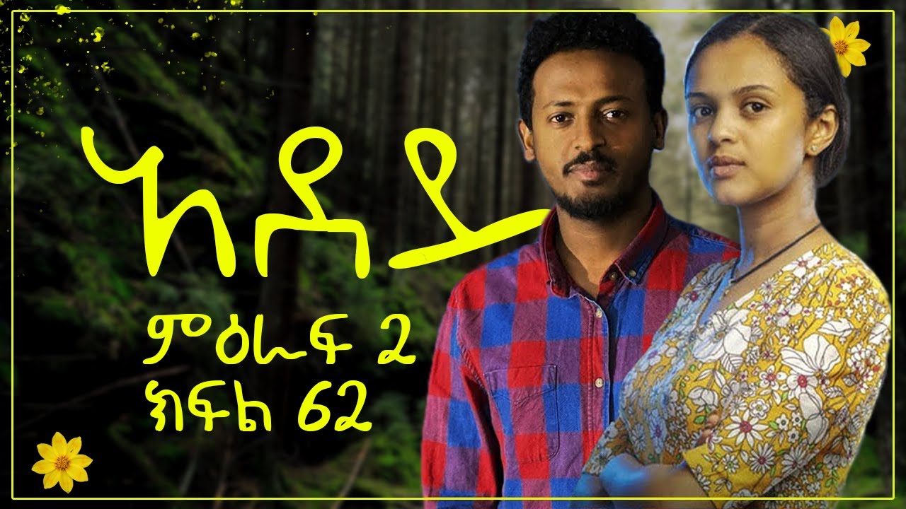 አደይ ምዕራፍ 2 ክፍል 62 | Adey season 2 episode 62 | part 104