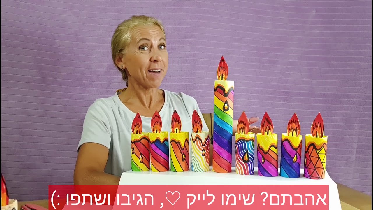 שיעור אמנות- יצירת חנוכייה כיתתית / קבוצתית (מגלילי נייר)
