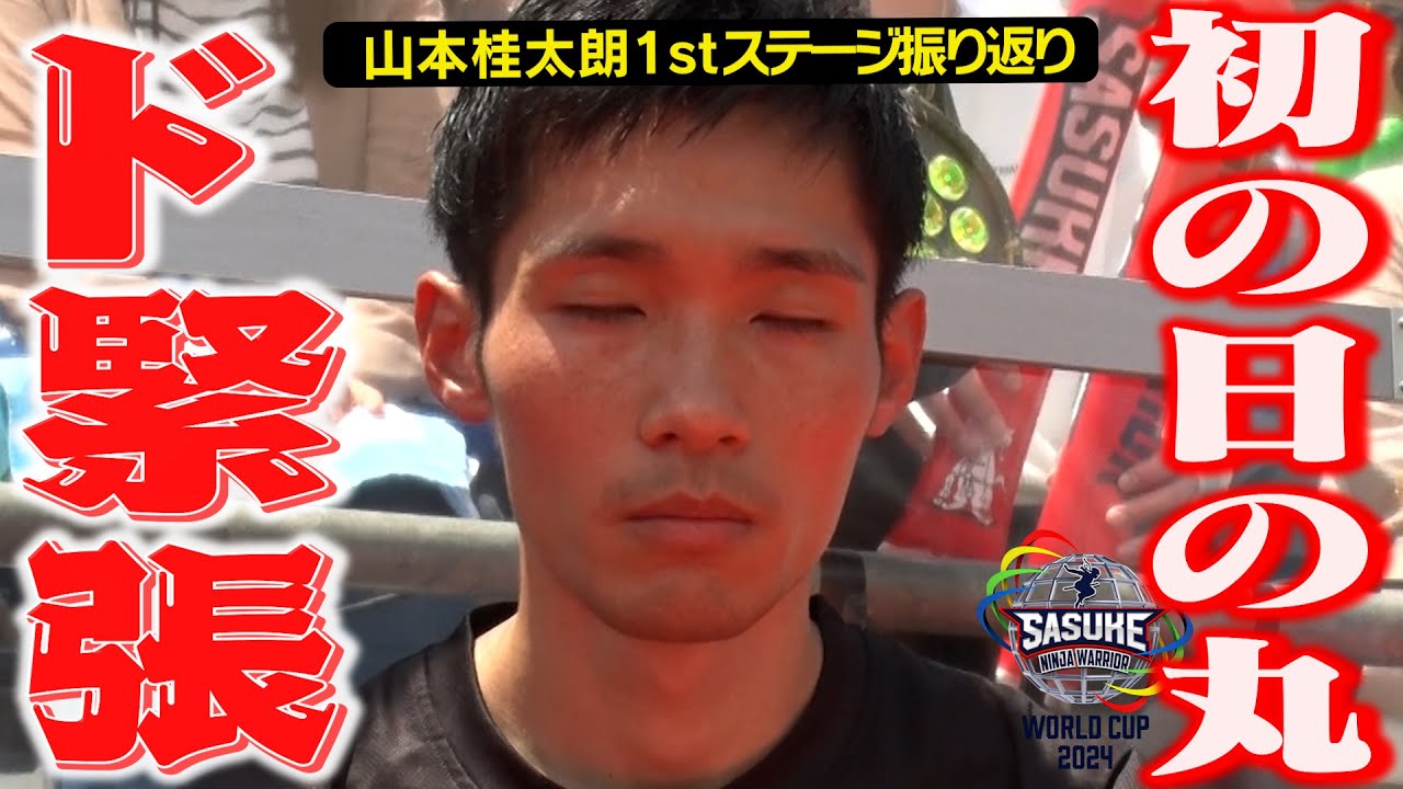 【ド緊張】3rdステージ最強の男・初の日の丸に緊張MAX【SASUKEワールドカップ2024】