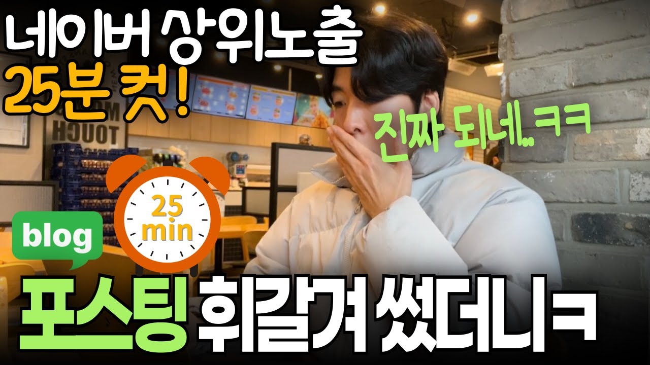 블로그 포스팅 초보도 바로 상위노출 하는법ㅎ