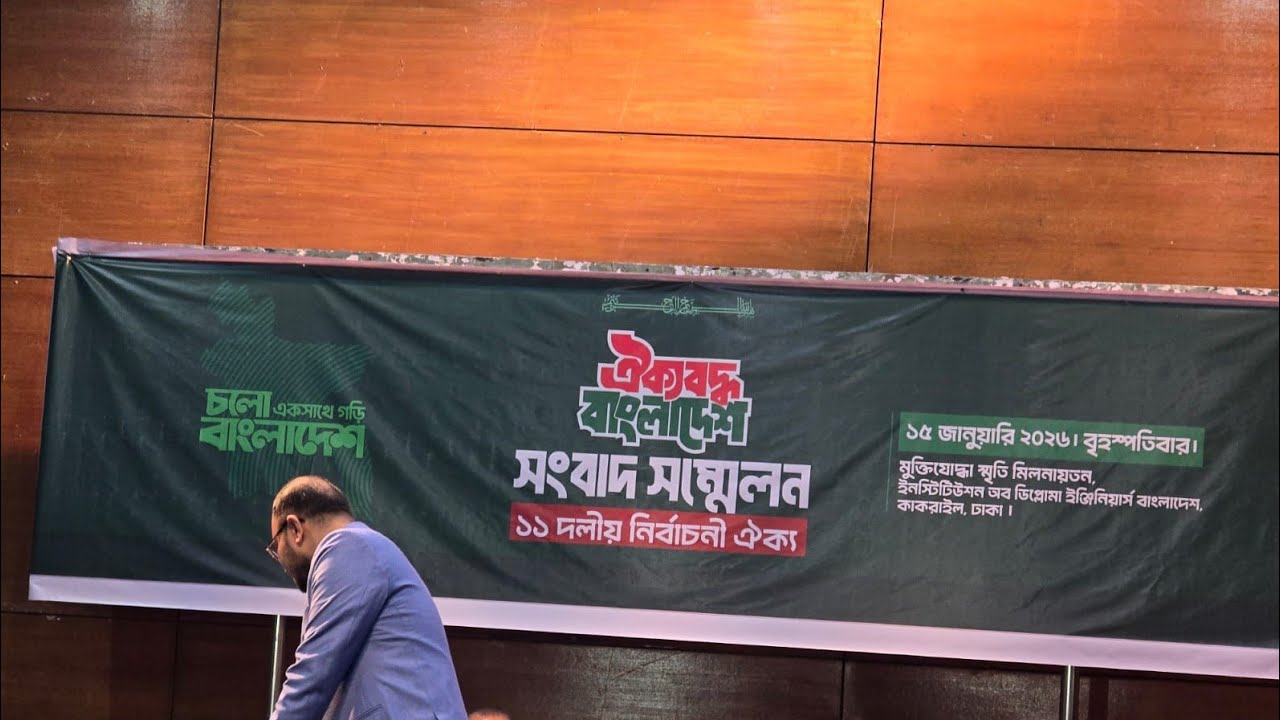 সরাসরি | জামায়াতসহ ১১ দলীয় জোটের জরুরি সংবাদ সম্মেলন