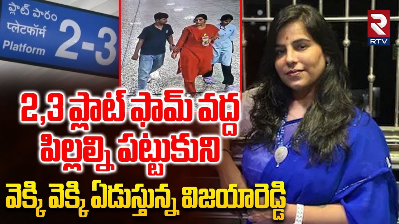 పిల్లల్ని పట్టుకుని వెక్కి వెక్కి ఏడుస్తున్న విజయారెడ్డి | Charlapally Vijayareddy Incident | RTV