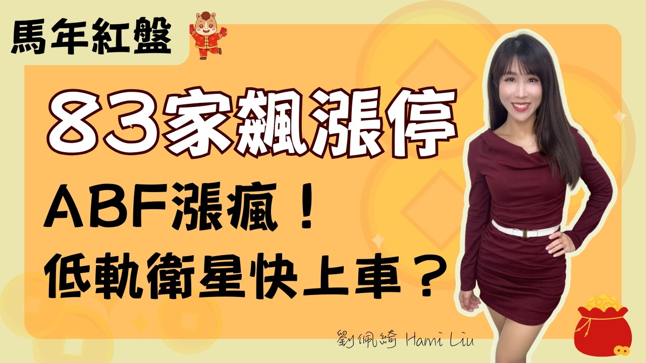 台北股市金馬年開紅盤!83檔攻上漲停板!ABF繼續飆.旺宏創歷史高續漲?低軌衛星三月必備? #台股 #開盤 #開紅盤 #記憶體 #abf 