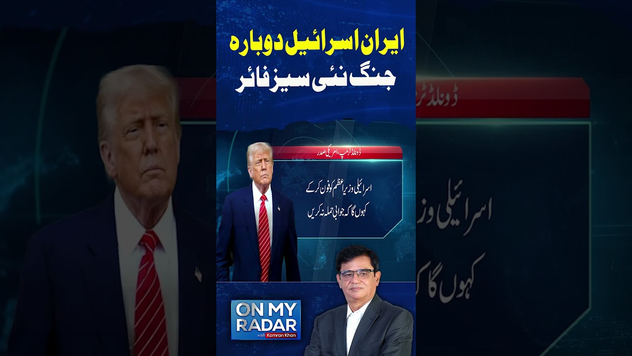 Iran  Israel Conflict Ceasefire #arynews #shorts #ytshorts #iran #us #trump