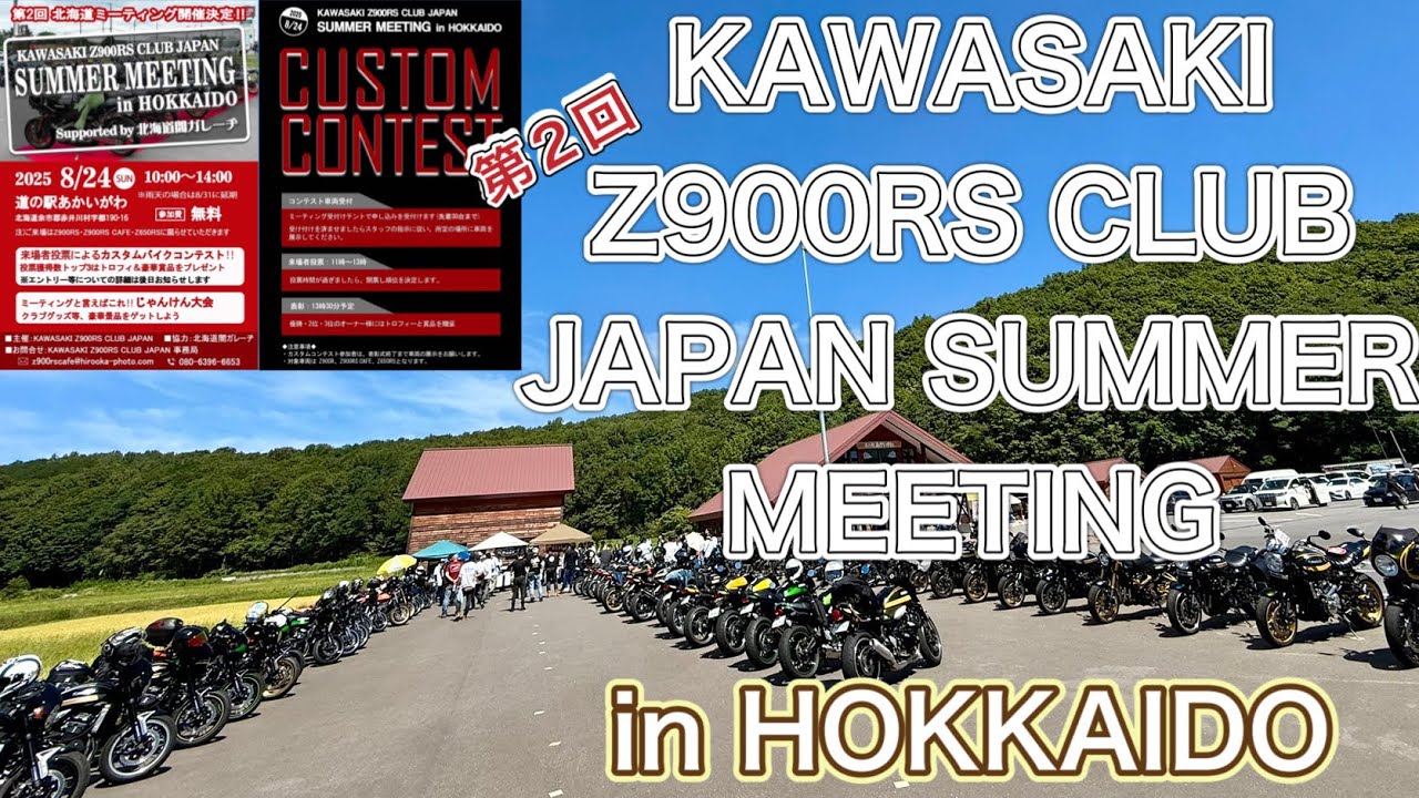 第2回KAWASAKI Z900RS CLUB JAPAN SUMMER MEETING in北海道 会場風景 #z900rs #kawasakiz900rs #kawasaki #バイクイベント 
