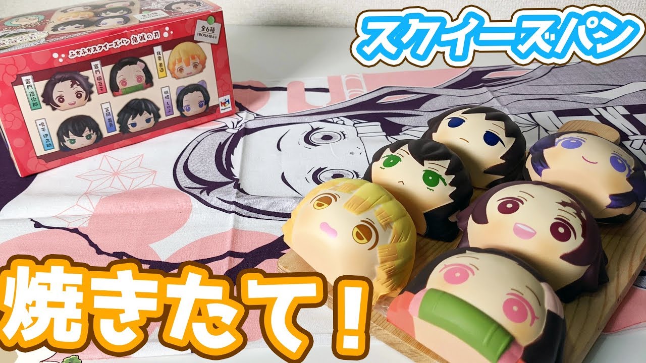 コラボカフェにも連れて行きたい！鬼滅の刃ふかふかスクイーズパン開けてみた