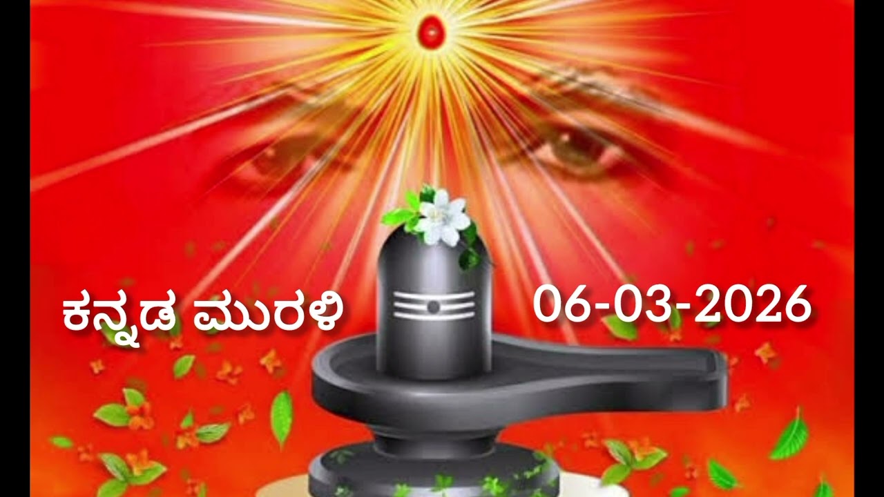 ಕನ್ನಡ ಮುರಳಿ | Kannada Murli | Date: 06-03-2026.