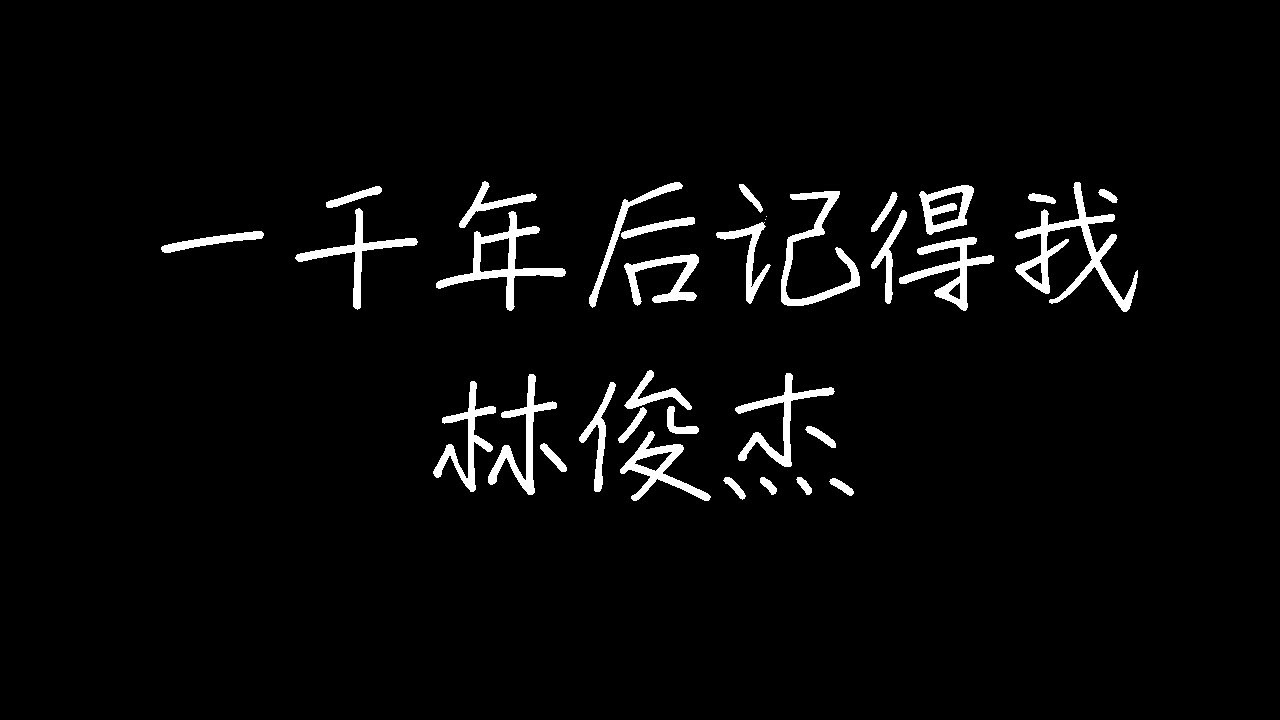 林俊杰 - 一千年后记得我 (动态歌词)