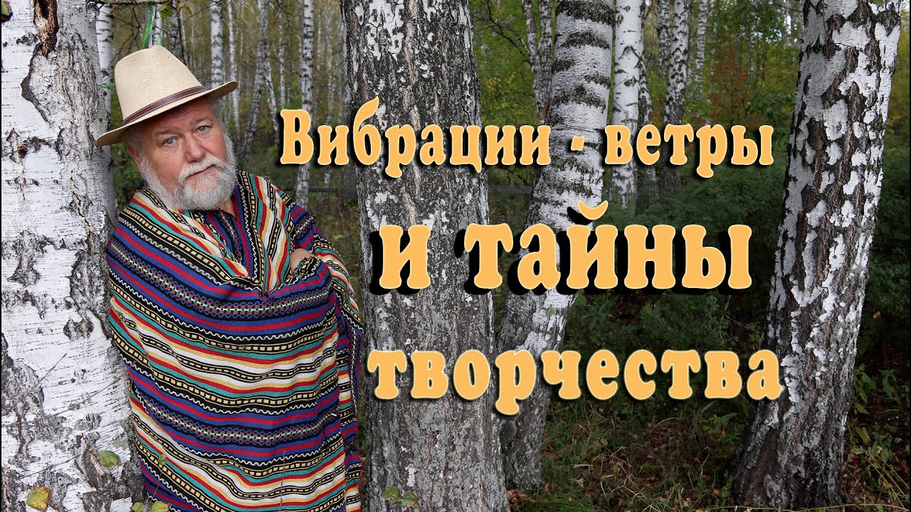 Вибрации-ветры и тайна творчества