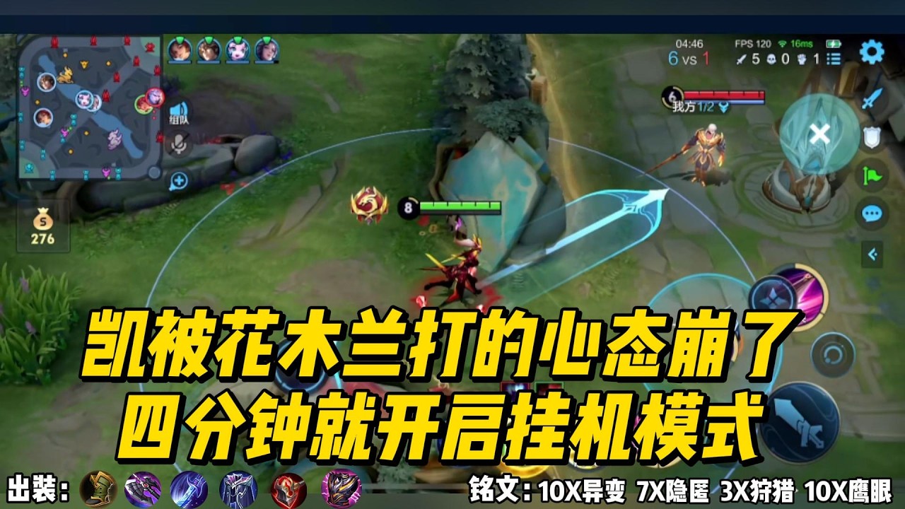 凯被花木兰打的心态崩了，四分钟就开启挂机模式！