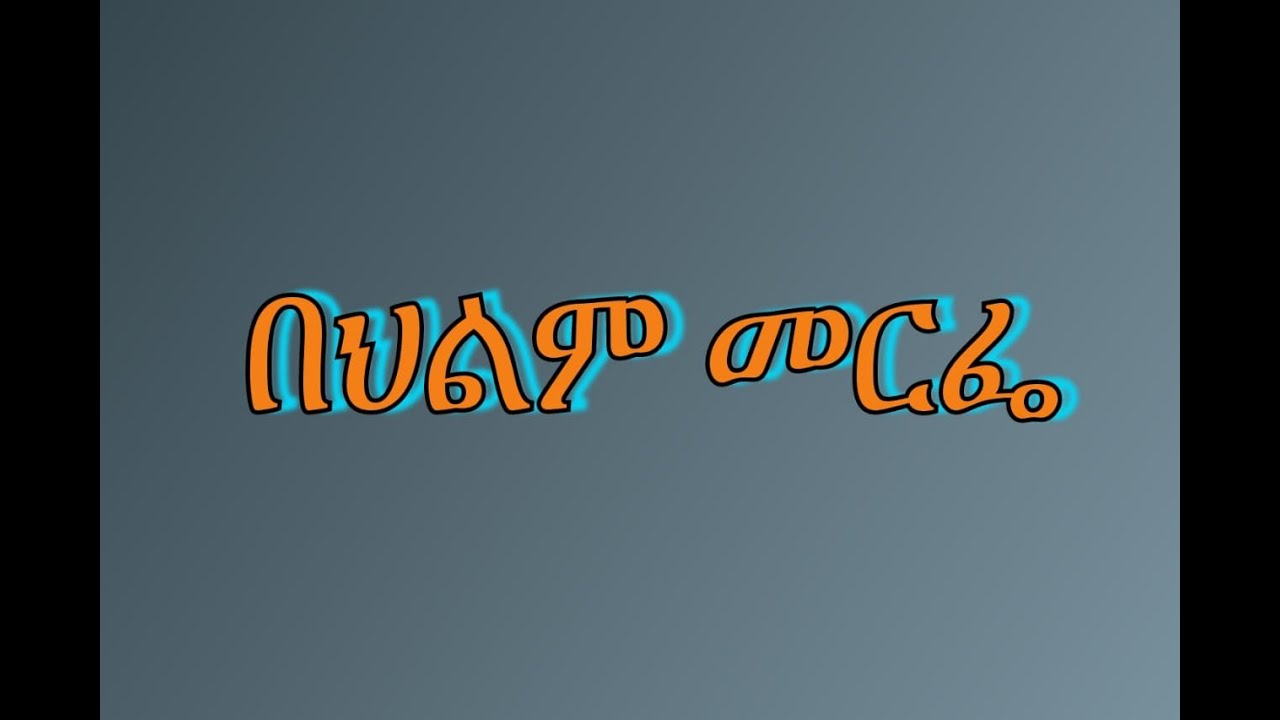 🔴በህልም #መርፌ #መርፌና ክር