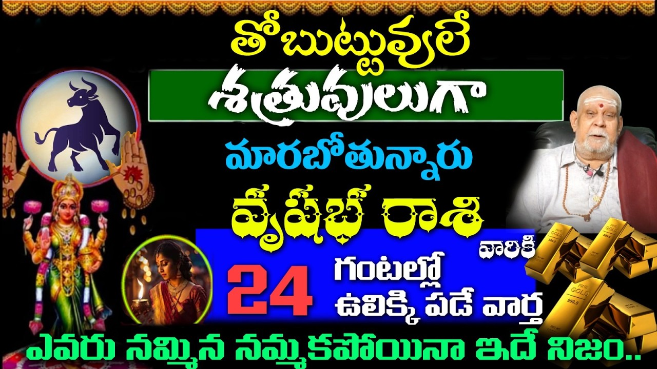 వృషభ రాశి వారికి తోబుట్టువులే శత్రువులుగా మారబోతున్నారు 24 గంటలో  ఉలిక్కి పడే వార్త