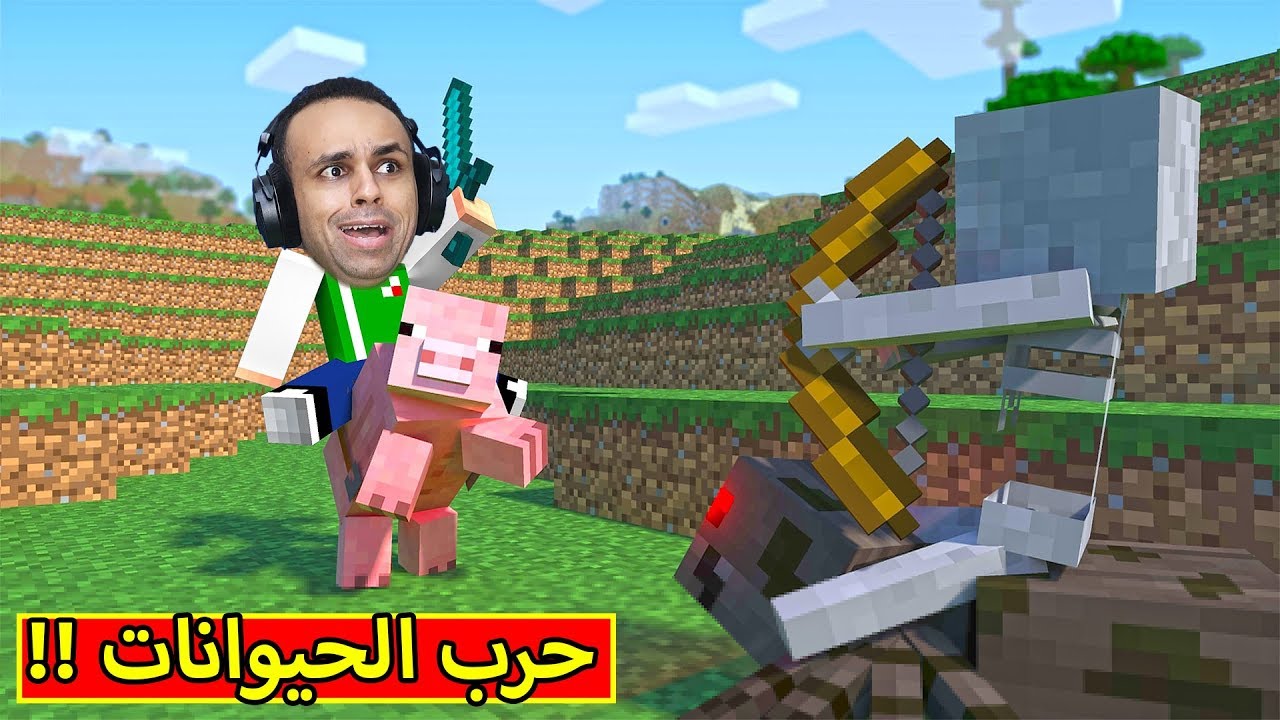 ماين كرافت : حرب الحيوانات | minecraft !! 😂🔥