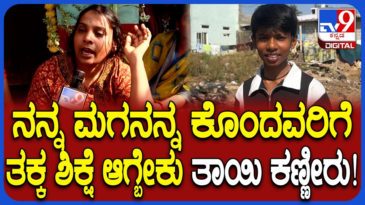 SSLC Student Murder Case: ನನ್ನ ಮಗನನ್ನ ಕೊಂದವರನ್ನು ಸುಮ್ನೆ ಬಿಡಬಾರ್ದು ತಾಯಿಯ ಕಣ್ಣೀರ ಮಾತು! | #TV9D