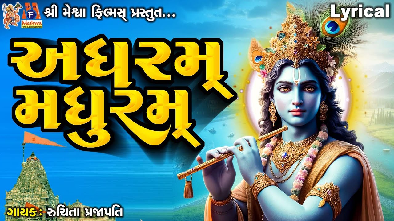 Adharam Madhuram | Lyrical | અધરમ મધુરમ | Gujarati Devotional Bhajan | Madhurashtakam |