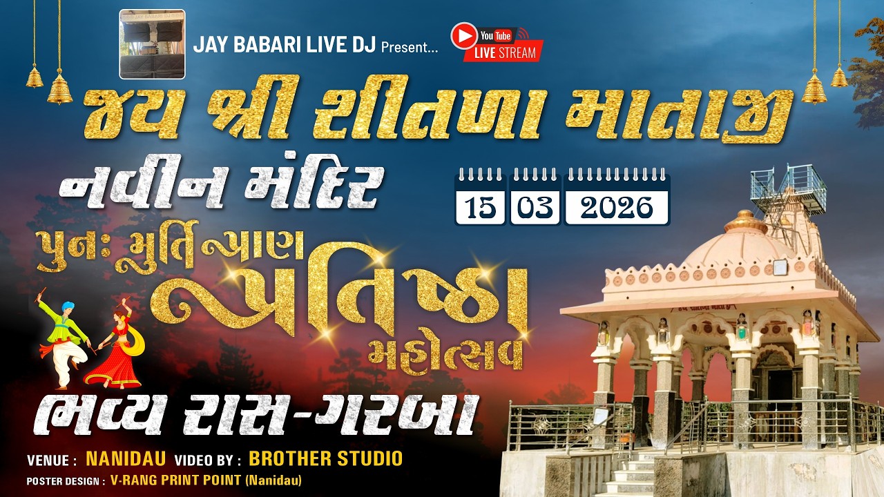 જય શ્રી શીતળા માતાજી નવીન મંદિર પુન:મૂર્તિ પ્રાણ-પ્રતિસ્થા મહોત્સવ નિમિત્તે ભવ્ય રાસ ગરબા